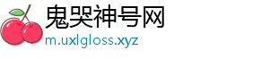 鬼哭神号网